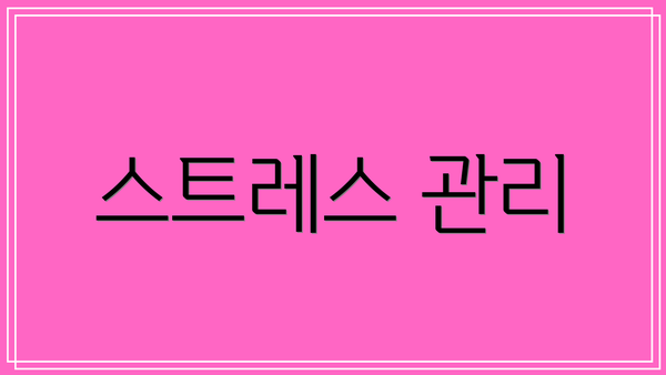 스트레스 관리