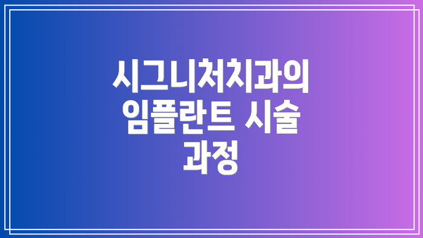 시그니처치과의 임플란트 시술 과정