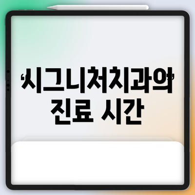 시그니처치과의 진료 시간
