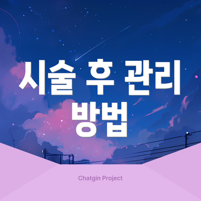 시술 후 관리 방법