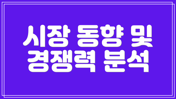 시장 동향 및 경쟁력 분석
