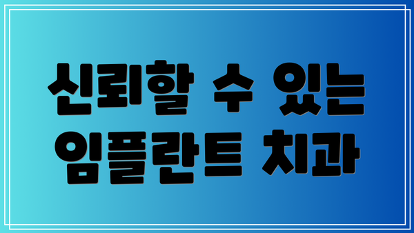 신뢰할 수 있는 임플란트 치과