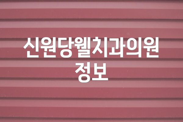 신원당웰치과의원 정보