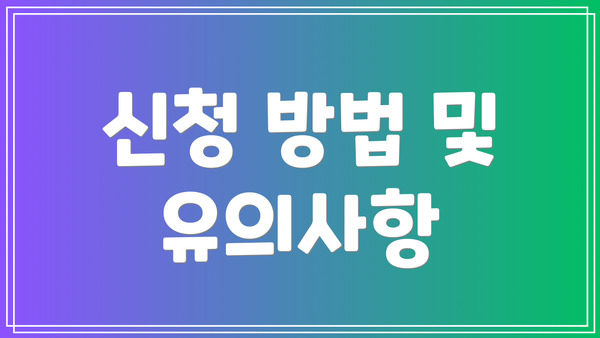 신청 방법 및 유의사항