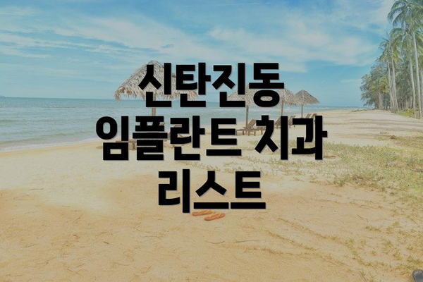 신탄진동 임플란트 치과 리스트