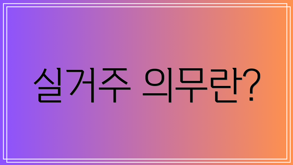 실거주 의무란?