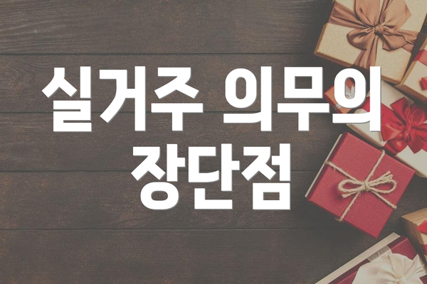 실거주 의무의 장단점