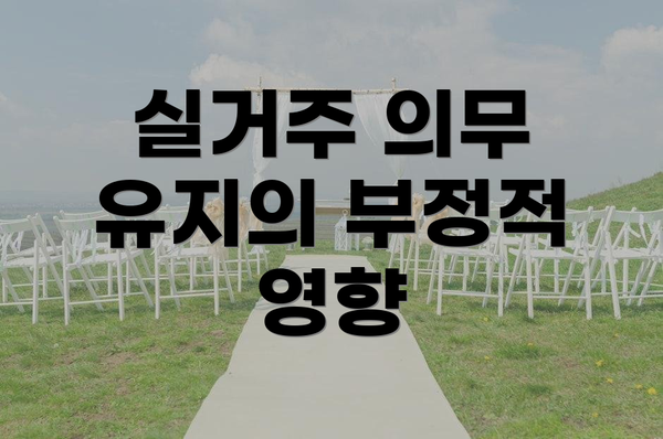 실거주 의무 유지의 부정적 영향