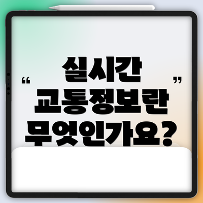 실시간 교통정보란 무엇인가요?