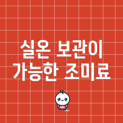 실온 보관이 가능한 조미료