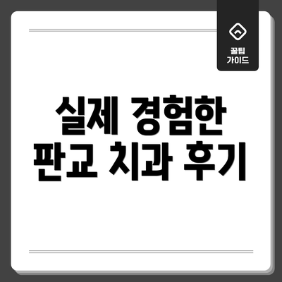 실제 경험한 판교 치과 후기