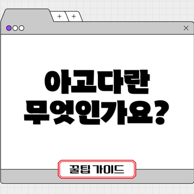 아고다란 무엇인가요?