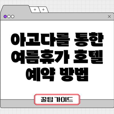 아고다를 통한 여름휴가 호텔 예약 방법