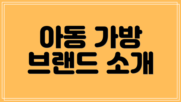 아동 가방 브랜드 소개