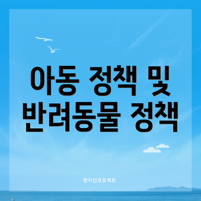 아동 정책 및 반려동물 정책