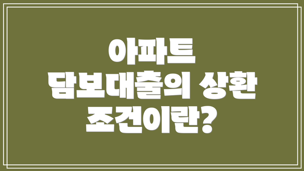 아파트 담보대출의 상환 조건이란?
