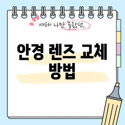 안경 렌즈 교체 방법