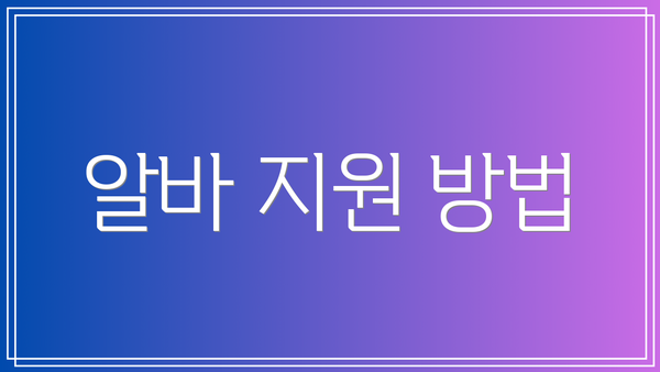 알바 지원 방법