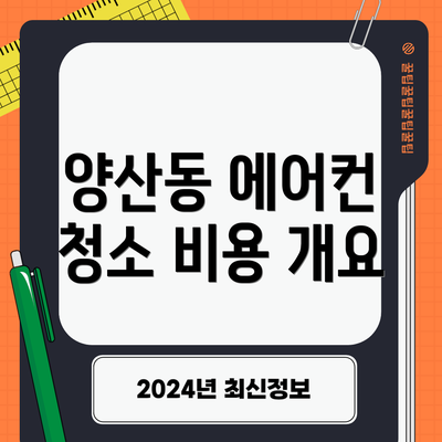 양산동 에어컨 청소 비용 개요