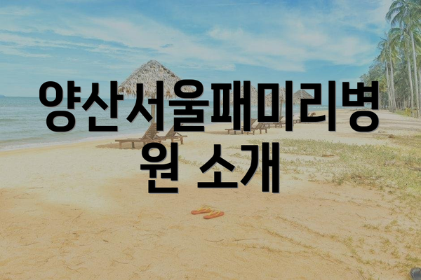 양산서울패미리병원 소개
