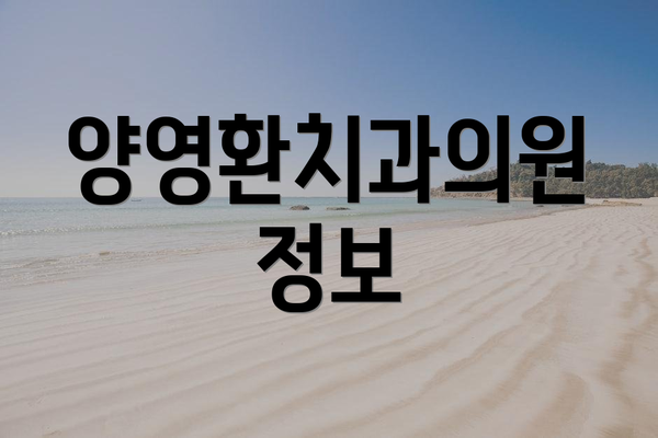 양영환치과의원 정보