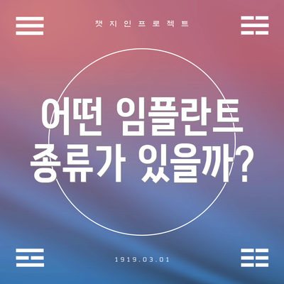 어떤 임플란트 종류가 있을까?