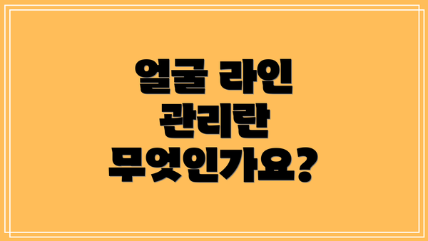 얼굴 라인 관리란 무엇인가요?