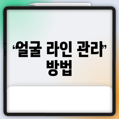 얼굴 라인 관리 방법