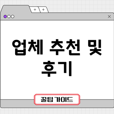 업체 추천 및 후기