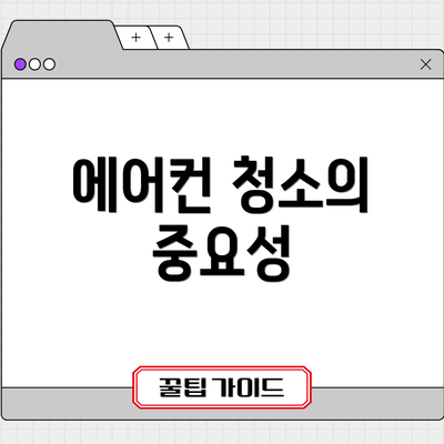 에어컨 청소의 중요성