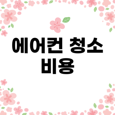 에어컨 청소 비용