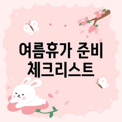 여름휴가 준비 체크리스트