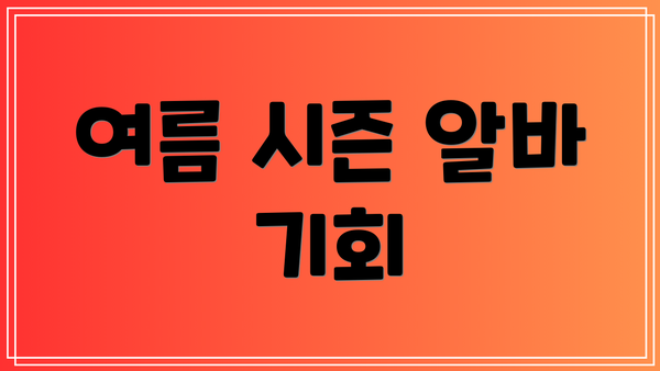 여름 시즌 알바 기회