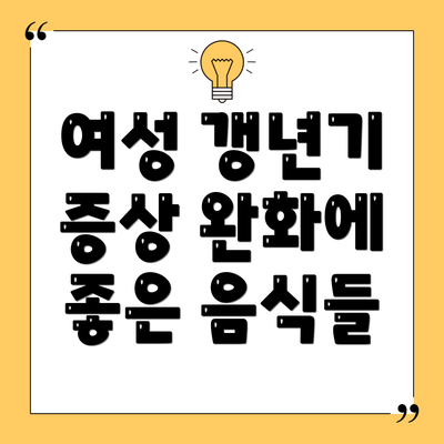 여성 갱년기 증상 완화에 좋은 음식들