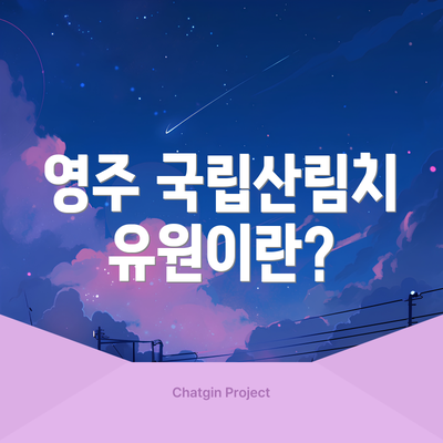 영주 국립산림치유원이란?