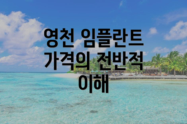 영천 임플란트 가격의 전반적 이해