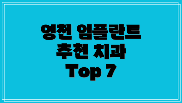영천 임플란트 추천 치과 Top 7