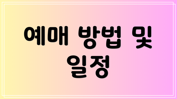 예매 방법 및 일정