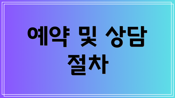 예약 및 상담 절차