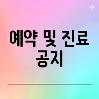 예약 및 진료 공지