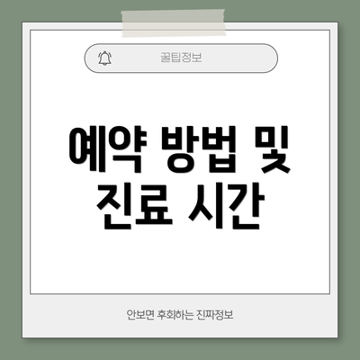 예약 방법 및 진료 시간