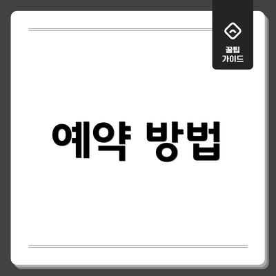 예약 방법
