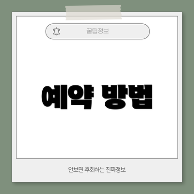 예약 방법