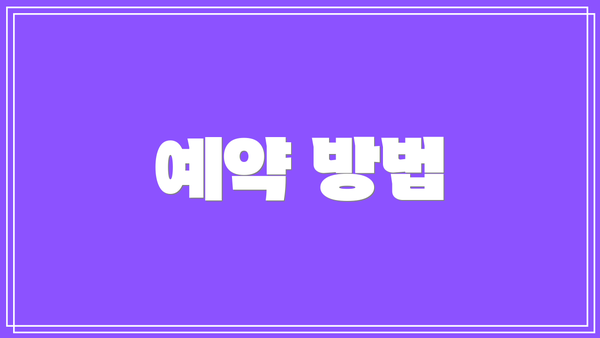 예약 방법
