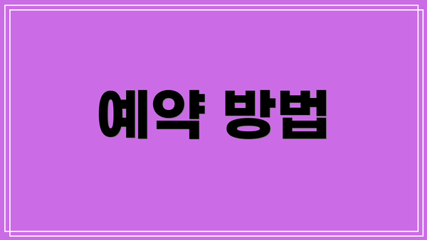 예약 방법
