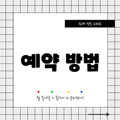 예약 방법