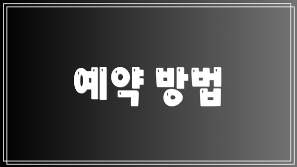 예약 방법
