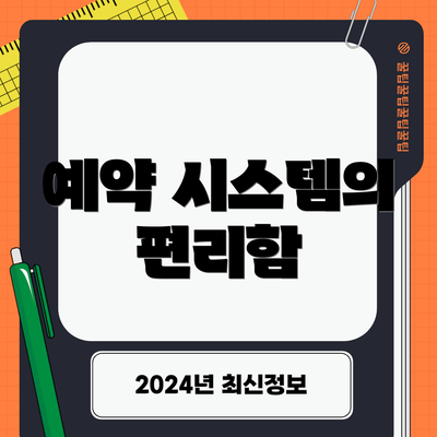 예약 시스템의 편리함