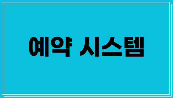 예약 시스템