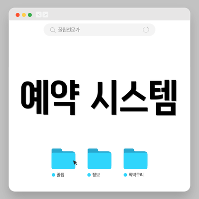 예약 시스템